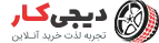 دیجیتو - دمو سایت فروشگاهی لوازم خودرو